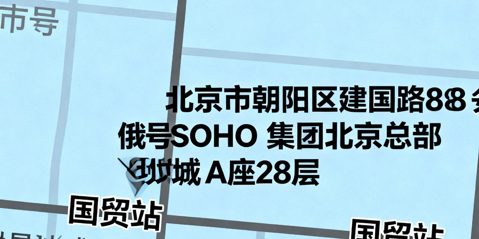 俄罗斯贵宾会集团北京总部位于朝阳区建国路88号SOHO现代城A座28层的地图示意，标注周边主要道路与地铁站位置，便于客户查找